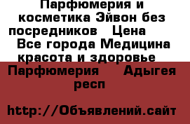 Парфюмерия и косметика Эйвон без посредников › Цена ­ 100 - Все города Медицина, красота и здоровье » Парфюмерия   . Адыгея респ.